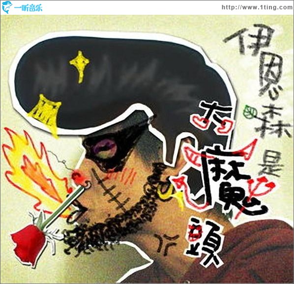 伊恩森是大魔头