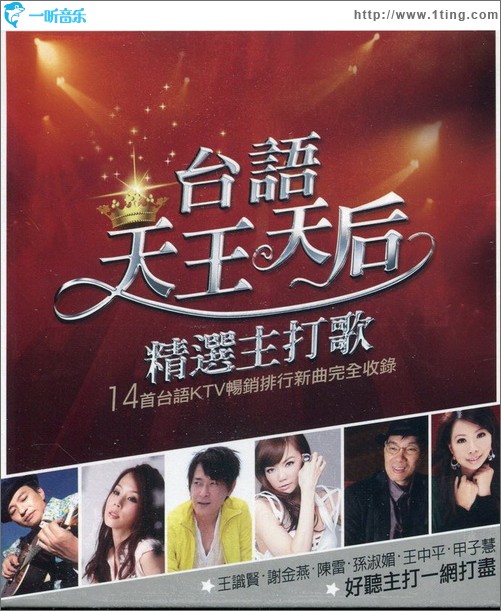 台语天王天后精选主打歌