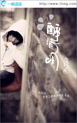 醉清明