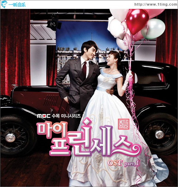 我的公主 OST Part.1
