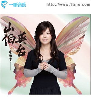 山伯英台