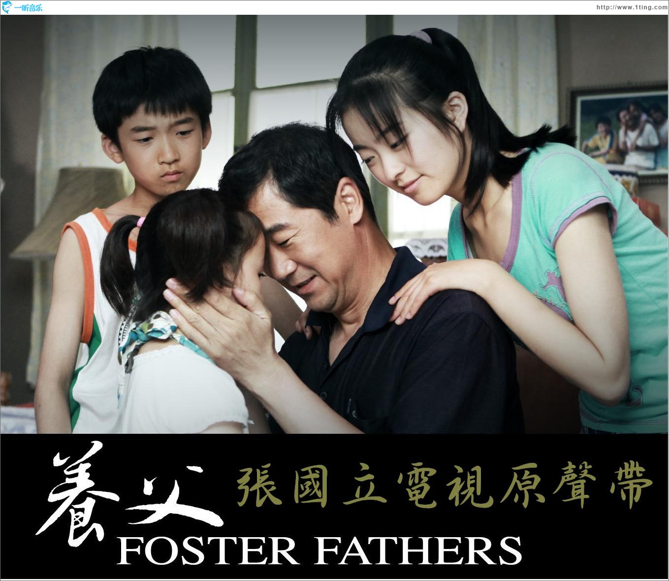 养父 电视原声带