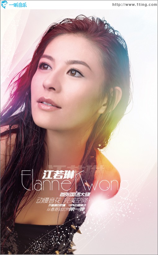 江若琳Elanne kwong首张国语大碟