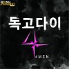 韩国影视原声 독고다이 试听