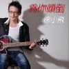 为你倾倒(单曲)