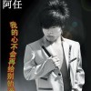 阿任 我的心不会再去爱别的谁 试听