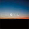 阿兰 愛は力 试听