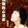 周艳泓 其实我的心没走 试听