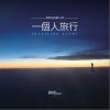 一个人旅行(EP)
