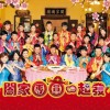 华语群星 圆圆满满 试听