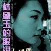 林黛玉的眼泪(单曲)