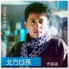 北方女孩(单曲)