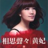 黄妃 相思声声 试听