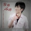 王森 为你心醉 试听