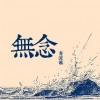 麦浚龙 惊蛰 试听
