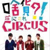 啥货?!CIRCUS