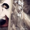 醉清明