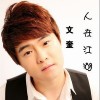文奎 人在江湖 试听