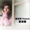 饮冰曲