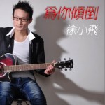 为你倾倒(单曲)详情