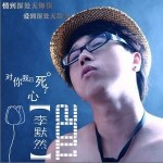 对你我已死了心(单曲)详情