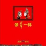 像草一样
