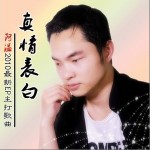 真情表白(单曲)详情