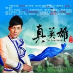 真英雄(单曲)详情