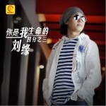 你是我生命的四分之三(单曲)详情