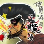 伊恩森是大魔头详情
