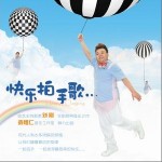 快乐拍手歌(单曲)详情