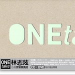 ONE take 公视音乐万万岁电视演唱会试听