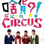啥货?!CIRCUS