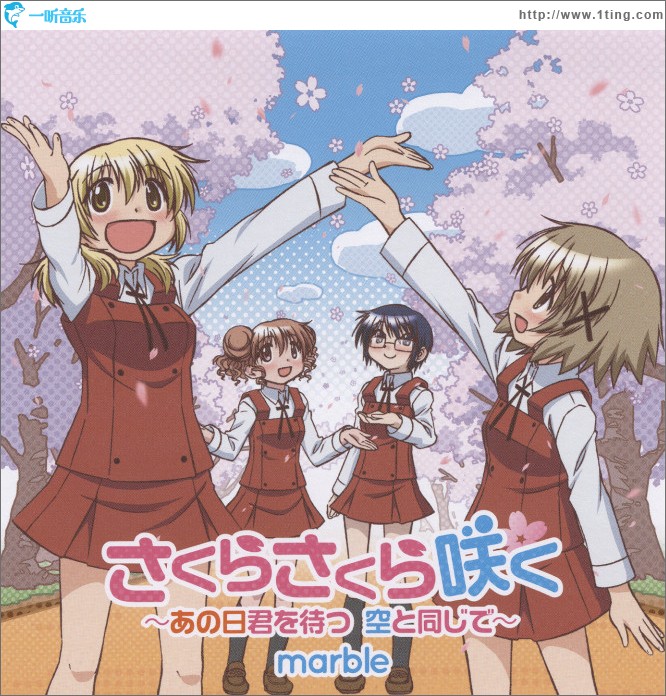 さくらさくら咲く～あの日君を待つ 空と同じで～(ひだまりスケッチ×☆☆☆) (single)