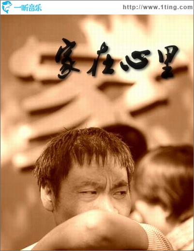 家在心里(单曲)