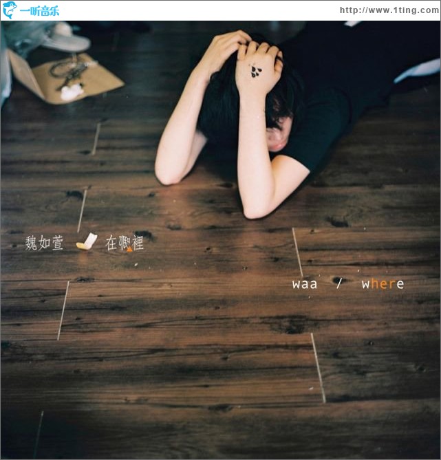 在哪里(EP)