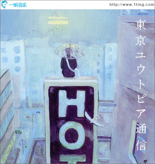 东京ユウトピア通信