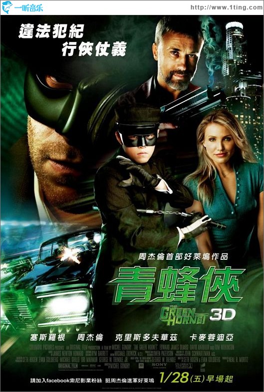青蜂侠 The Green Hornet(歌曲先行版)
