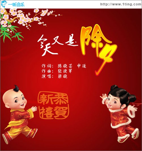今天又是除夕(单曲)