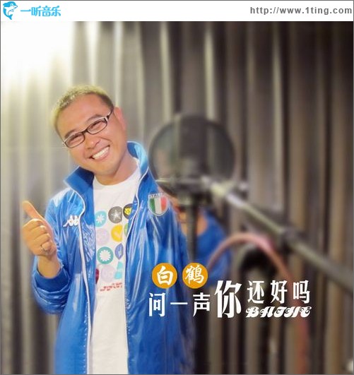 问一声你还好吗(单曲)