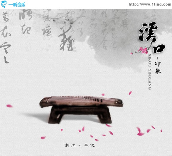 溪口印象