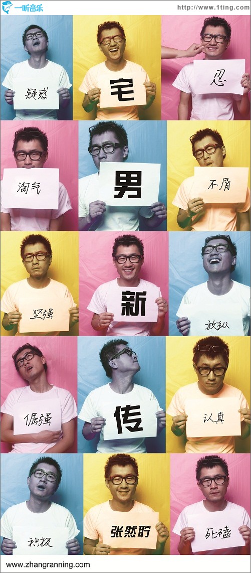 宅男新传