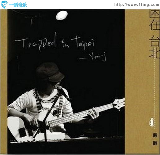 困在台北(EP)