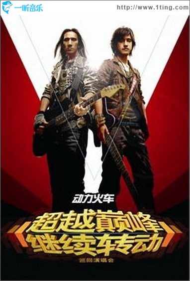 超越颠峰 继续转动 演唱会Live数位专辑