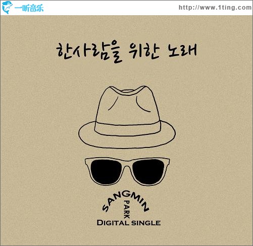 한사람을 위한 노래 给一个人的歌 (Single)