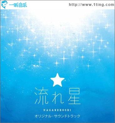 フジテレビ系月9ドラマ「流れ星」オリジナル・サウンドトラック