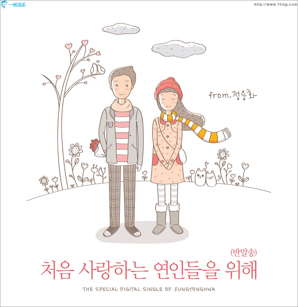 처음 사랑하는 연인들을 위해 (Single)