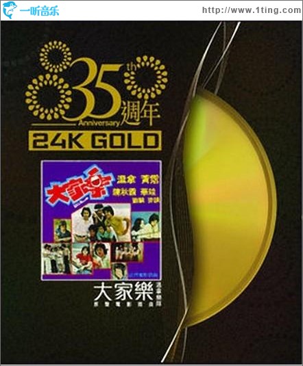 35 周年 大家乐