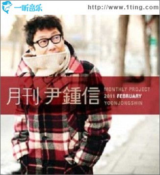 2011 月刊 尹鍾信 February (Single)