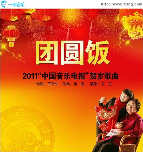 团圆饭